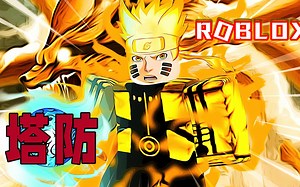 Roblox塔防模拟器：轻松抵抗10波的外星人进攻！灰狼