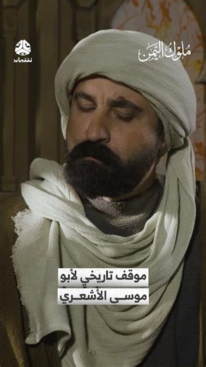 موقف تاريخي لأبو موسى الأشعري | ملوك اليمن