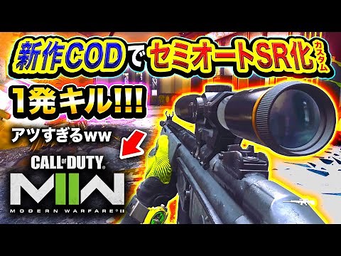 【新作CoD:MW2】脅威の1発キル!! 現在『セミオートSR化』カスタムがアツすぎる件wwww【ハセシン】CoD:MWII ベータ版