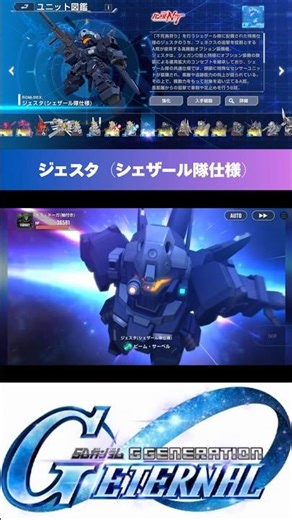 【Gジェネエターナル】SR ジェスタ（シェザール隊仕様） 戦闘シーン #gジェネ #ジージェネエターナル #ガンダム #gundam #shorts