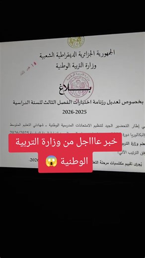 خبر عاجل من وزارة التربية الوطنية 😱 #math #knowledge #study #وزارة_التعليم #وزارة_التربية