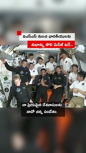 74K views · 2.3K reactions | అంతర్జాతీయ అంతరిక్ష కేంద్రం నుంచి భారతీయులకు శుభాన్షు తొలి సందేశం.. #subhanshushukla #space #iss #spacestation | BBC News Telugu | Facebook