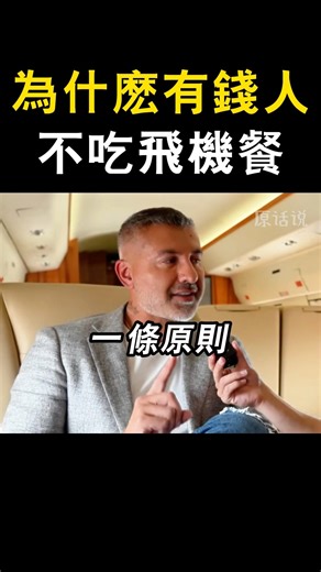 為什麽有錢人不吃飛機餐🧐
