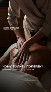 25.06 та 26.06 в Києві «Vereteno Body Therapy», викладач Лідія Харченко. 5️⃣ кейсів - 5️⃣ алгоритмів лікування проблем: верхній грудний відділ: плече-лопатковий регіон, колінний суглоб, тазостегновий суглоб, поперековий відділ. Покроковий протокол роботи для всіх регіонів із проблемою. Доступність освоєння навичок виконання прийомів! Лайфхакі в терапії для масажистів! Міофасціальні болі. Техніка прийомів роботи з м’язом, фасцією та суглобом. Освоєння та детальне відпрацювання прийомів. Унікальні