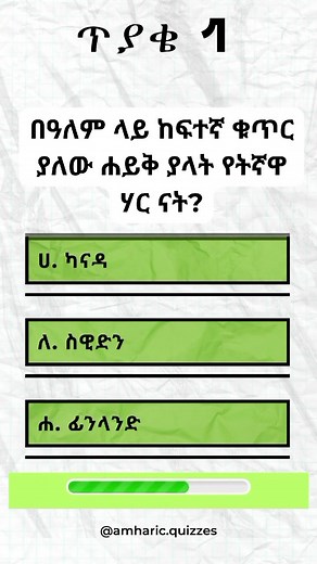 ጠቅላላ እውቀት,ስለ ተለያዪ ሀገራት አስደናቂ እውነታዎች ጥያቄ😊 #ethiopian_tik_tok #quiz #amharic_quizzes #fyp #viral