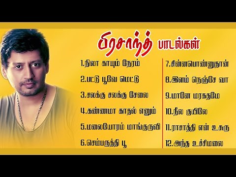 பிரசாந்த் சூப்பர் ஹிட் பாடல்கள் | Prashanth 90's Super Hit Songs | HQ Audio |