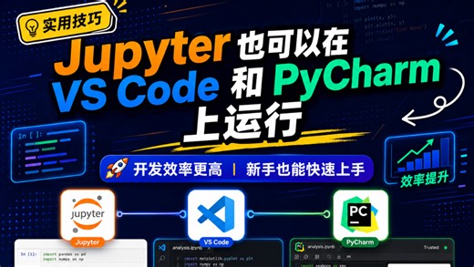 Jupyter 也可以在 vscode 和 pycharm 上运行