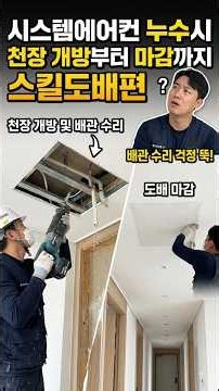 아파트 천장형 에어컨 물떨어짐 누수 발생시 천장개방부터 스킬도배까지 #에어컨누수 #시스템에어컨누수
