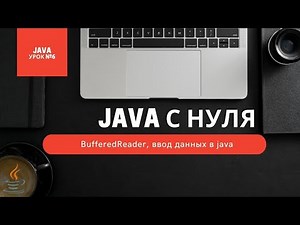 Урок 6. BufferedReader, ввод данных в java [Курсы Java с нуля]