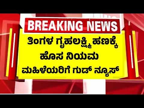 ಪ್ರತಿ ತಿಂಗಳು ಗೃಹಲಕ್ಷ್ಮಿ ಹಣಕ್ಕಾಗಿ ಕಾಯುವವರಿಗೆ ಗುಡ್ ನ್ಯೂಸ್ | Gruha Lakshmi Money Credit
