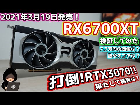【新発売!!】AMD RX6700XTを購入！RTX3070を超える？果たして77,000円の価値はあるのか？最速ユーザーベンチマークとゲームテストをしてみた【自作PC】