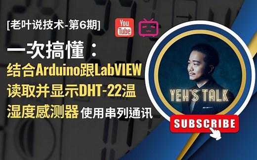 [第6期] 结合Arduino跟LabVIEW读取并显示DHT-22温湿度感测器, 使用串列通讯。