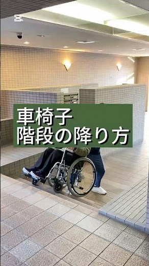 車椅子で階段を降りる方法#介護技術 #介護#車椅子