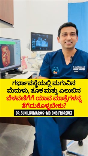 Dr Sunil Kumar G S/Doctor/Health educator on Instagram: "Pregnancy Supplements for expecting mothers ! ಹೊಟ್ಟೆಯಲ್ಲಿರುವ ಮಗು ಸರಿಯಾಗಿ ಬೆಳವಣಿಗೆ ಆಗಬೇಕಾದರೆ ನಾನು ಯಾವ ಮಾತ್ರೆಗಳು ತೆಗೆದುಕೊಳ್ಳಬೇಕು? ನೀವು ಕೂಡ ಹೀಗೆ ಯೋಚಿಸುತ್ತಿದ್ದರೆ, ಈ ವಿಡಿಯೋನ complete ಆಗಿ ನೋಡಿ. ಗರ್ಭಾವಸ್ಥೆಯಲ್ಲಿ ಡಾಕ್ಟರ್‌ಗಳು ಸಾಮಾನ್ಯವಾಗಿ ಶಿಫಾರಸು ಮಾಡುವ ಮುಖ್ಯವಾದ ಮಾತ್ರೆಗಳೆಂದರೆ. 1) ಫೋಲಿಕ್ ಆಸಿಡ್ — ಮಗುವಿನ ಮೆದುಳು ಮತ್ತು ಬೆನ್ನೆಲುಬಿನ ಸರಿಯಾದ ಬೆಳವಣಿಗೆಗೆ. 2)ಐರನ್ —ರಕ್ತಹೀನತೆ ಮತ್ತು ಮಗುವಿನ ತೂಕ ಕಡಿಮೆ ಆಗುವುದನ್ನು ತಡೆಯಲು. 3)ಕ್ಯಾಲ್ಸಿಯಂ ಮತ್ತು ವಿಟಮಿನ್ ಡಿ — ಮಗುವಿನ ಮತ್ತು ತಾಯ