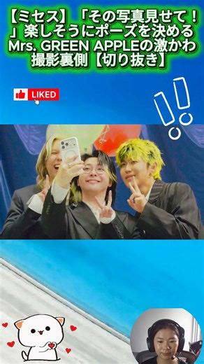 【ミセス】「その写真見せて！」楽しそうにポーズを決めるMrs. GREEN APPLEの激かわ撮影裏側【切り抜き】