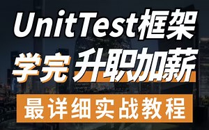 【自动化测试】2023最新Unittest自动化框架实例详解