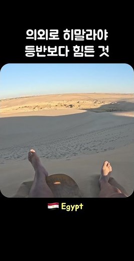 이집트 사하라사막 샌딩보드를 타다#여행 #egypt #이집트 #사하라사막 #travel