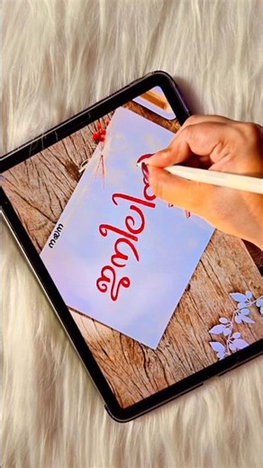 Subscribe and Comment down your name💖 #malayalamart #procreate #handwriting #nameart #calligraphy