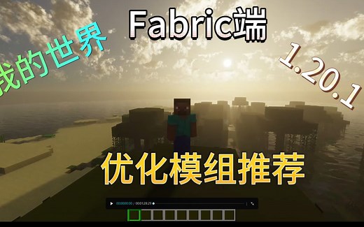 我的世界1.20.1Fabric端【优化】模组分享推荐