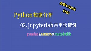 【Python数据分析教程】——Jupyterlab常用快捷键