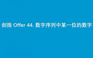 【leetcode】剑指 Offer 44. 数字序列中某一位的数字（python3 版）