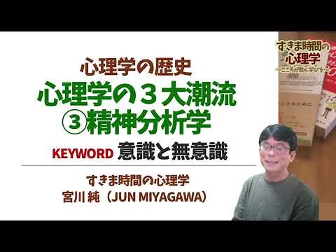 【心理学史】精神分析学って何？（フロイトと無意識に関する理論）