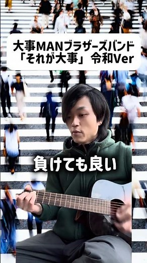「それが大事」令和Ver #弾き語り #それが大事 #大事MANブラザーズバンド #替え歌 #日本一周