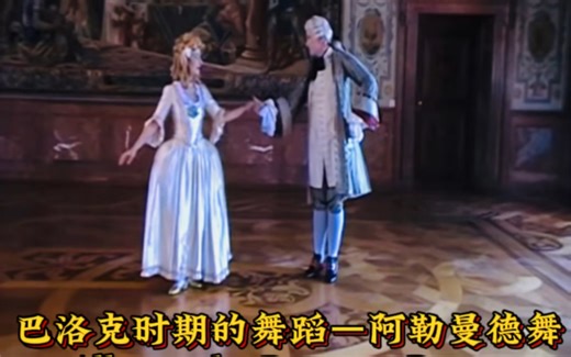 巴洛克时期的舞蹈—阿勒曼德舞Allemande, Baroque Dance