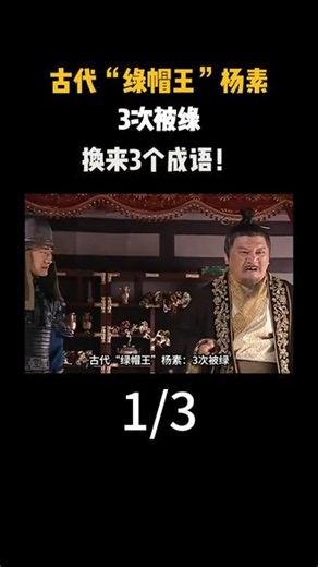 1 古代“绿帽王”杨素：3次被绿，换来3个成语！#历史 #古代 #历史故事 #历史科普 #涨知识