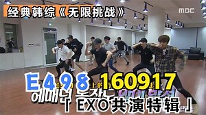 无限挑战 E498 160917 EXO共演特辑 - 西瓜视频