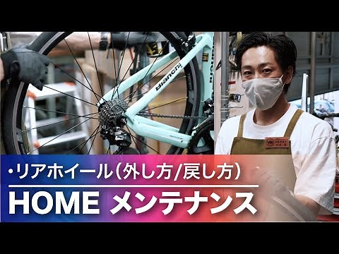 プロが教える【後輪の外し方・戻し方】パンクの修理、タイヤ、リムの交換もこれで完璧！ 自転車メンテナンス