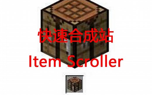 基于Item Scroller的快速合成站 1.17 
