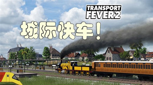 第一列城际大站快车！| 狂热运输2：史诗挑战 | Transport Fever 2