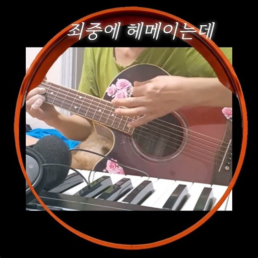 나는 길잃은 나그네였네cover하송2