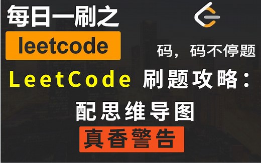 LeetCode 刷题攻略：配思维导图，100+经典算法题目刷题顺序、经典算法模板,年后金三银四跳槽攻略！