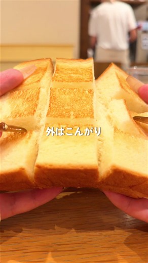 🔎 大阪・天王寺「SAKImoto bakery 大阪あべの店」 ここ行きたい！と思ったら右の「…」から保存👆 【見どころ👀】 あべのハルカスのすぐ近く、 「こんな所にあったの！？」って驚くような 穴場な場所にあるベーカリー🍞✨ 朝9時から12時までは、 名物の高級食パン1枚に ジャム2種類＋ドリンク1杯が付いた モーニングセットがなんと600円！ 食パンは2種類から選べて、 ジャムもストロベリーやピスタチオなど 5種類から好きな2種類を選べる◎ ドリンクはカフェラテまでセットに含まれていて嬉しい☺️ 小さなカフェスペースだけど、 おひとり様でも入りやすくて朝活にもぴったり✨️ 【ソロ活におすすめと思った理由💡】 ・客層：おひとり様でも利用しやすい雰囲気で安心◎ ・雰囲気：小さめのカフェスペースで、サクッと朝ごはんしやすい ・食事：高級食パン＋ジャム2種類＋ドリンク付きで600円✨️ 【お値段💰】 ・モーニングセット：600円 内容は →食パン1枚＋ジャム2種類＋ドリンク1杯 ・塩トリュフパン：300円→200円 ※食パンは2種類から選択可能◎ ※ジャムは5種類から好きな2