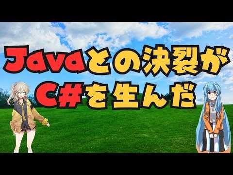 C#が起こした革命。VB.NETとの運命分岐