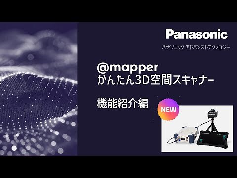 @mapper かんたん3D空間スキャナー 機能紹介編 - パナソニックアドバンストテクノロジー(株)