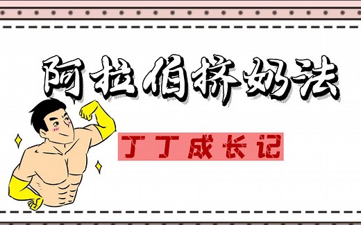 阿拉伯挤奶法JELQ真人锻炼
