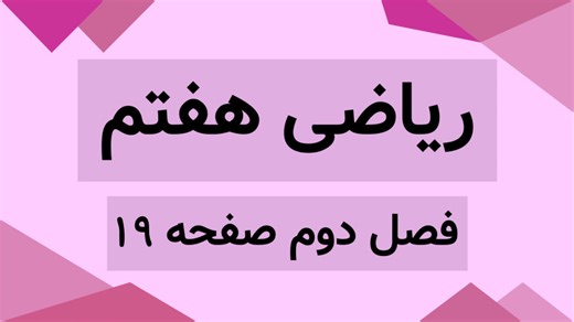 آموزش صفحه 19 کتاب ریاضی هفتم | حل تمرینات