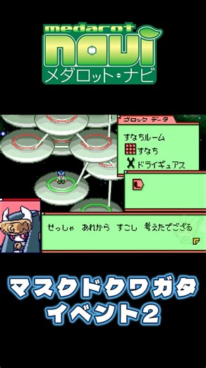 【メダロットnavi】マスクドクワガタイベント2 #メダロット #medabots #medarot #メダロットs #short #shorts