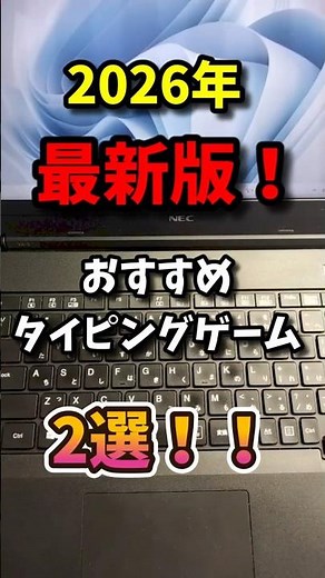 [タイピング]2026年最新版！おすすめのタイピングゲーム2選！#shorts #タイピング #勇者タイピング