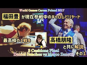 【スリークッション】ダニエル・サンチェスvsマルコ・ザネッティ ワールドゲームズ ファイナル