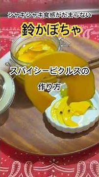 シャキシャキ食感がたまらない、鈴かぼちゃのピクルスを作りました。