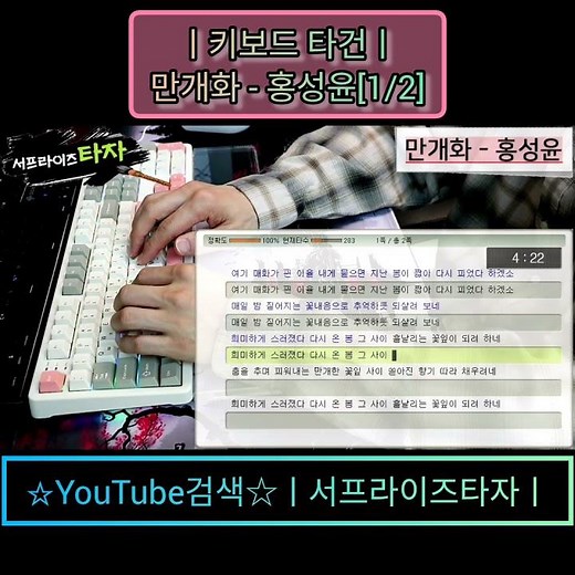 만개화 - 홍성윤[1/2] [키보드 타건]♪가사/Lyrics/ASMR/한컴타자/타자연습/미스트롯/앱코AR108G #서프라이즈타자