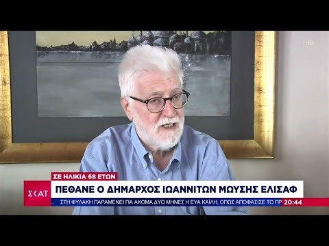 Έφυγε από τη ζωή ο δήμαρχος Ιωαννίνων Μωυσής Ελισάφ | Βραδινό δελτίο | 17/02/2023