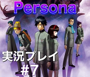 女神異聞録ペルソナ Persona 実況プレイ Part7