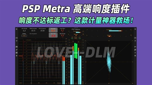【2026新品】从混音到广播！多场景响度计量应用PSPaudioware PSP Metra