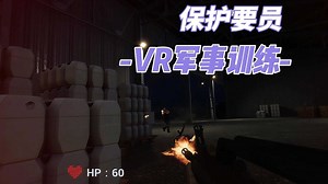 VR军事训练：模拟恐怖袭击，提升保护要员技能