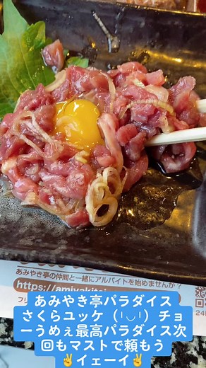 あみやき亭さんでさくらユッケパラダイス✌️イェーイ✌️マジに何を食べても旨い最高✌️イェーイ✌️#あみやき亭川越渋井店 #お初のお店あみやき亭さんで最高パラダイス #さくらユッケパラダイス #8時だよ全員イェーイ番外編 #家に居ないけど✌️イェーイ✌️ #やりらジィジ #明るい未来 #笑顔の連鎖 #kingjoker #ウルフアイ #前進あるのみ #イケイケドンドン #無敵艦隊 #俺らしく👍 #今日も最高の1日に #パラダイス✌️イェーイ✌️ #ご要望にお応えして✌️